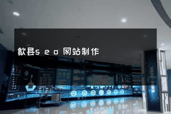 歙县seo网站制作