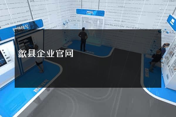 歙县企业官网
