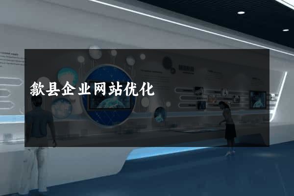 歙县企业网站优化