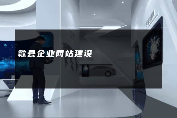 歙县企业网站建设