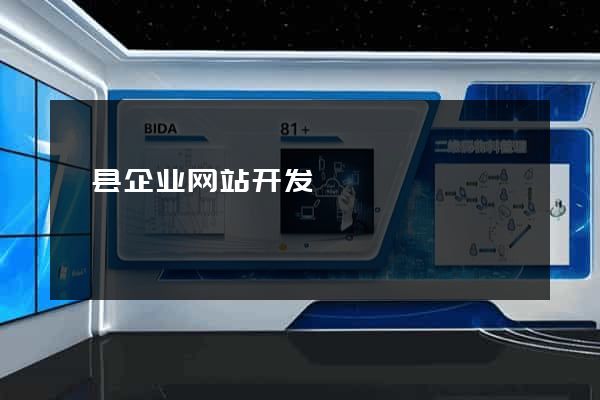 歙县企业网站开发