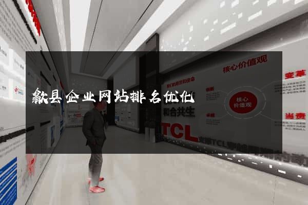 歙县企业网站排名优化