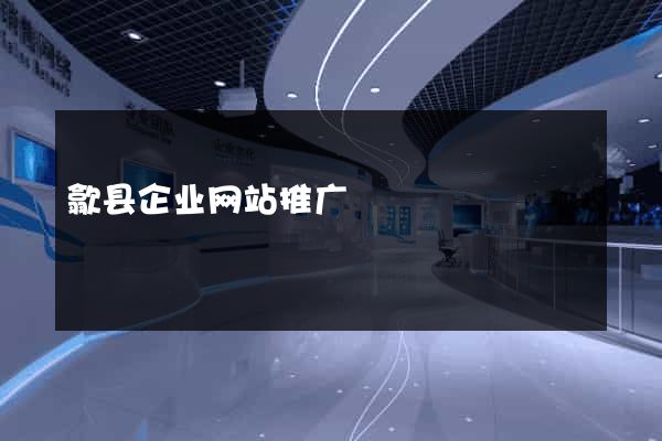 歙县企业网站推广
