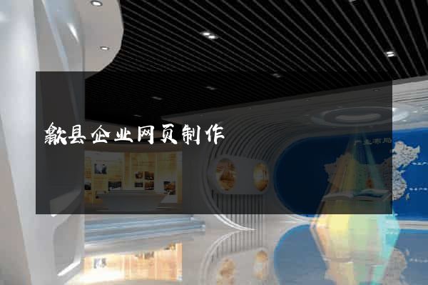 歙县企业网页制作