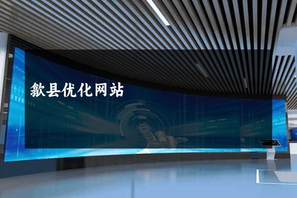 歙县优化网站