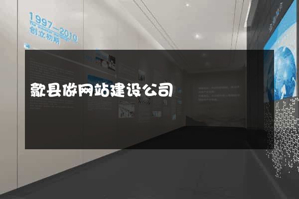 歙县做网站建设公司