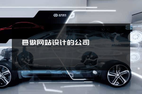 歙县做网站设计的公司