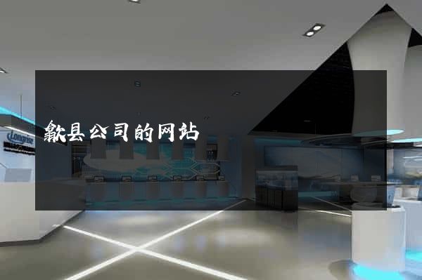 歙县公司的网站