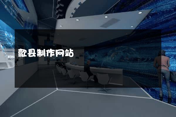 歙县制作网站