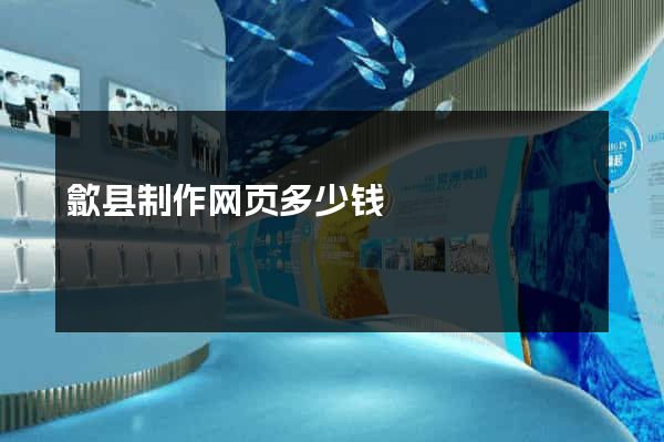 歙县制作网页多少钱