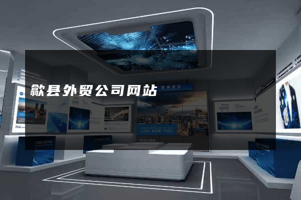 歙县外贸公司网站