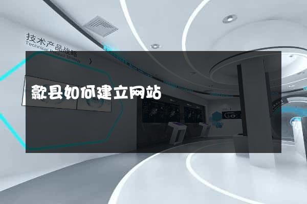 歙县如何建立网站