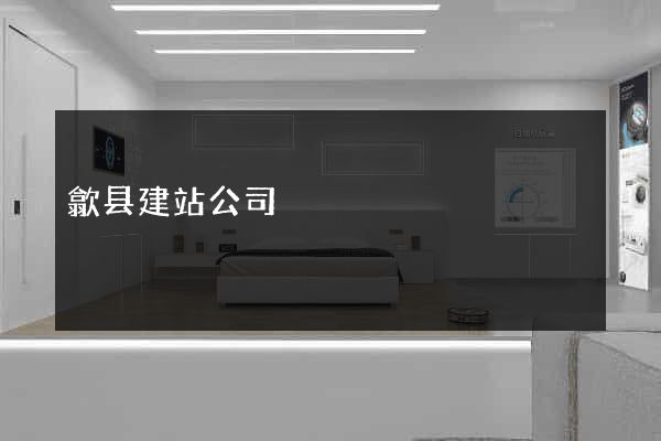 歙县建站公司