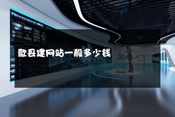 歙县建网站一般多少钱