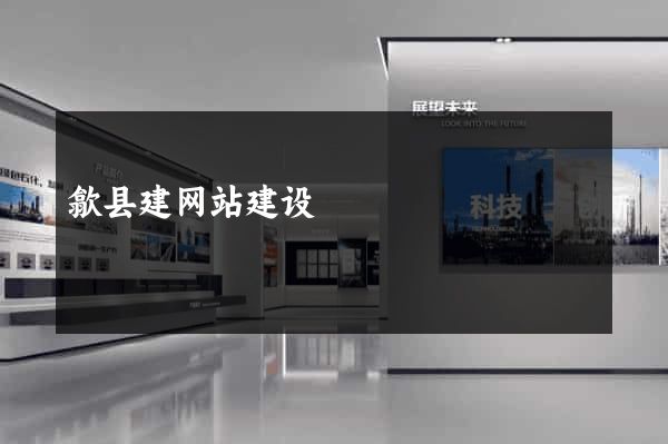 歙县建网站建设