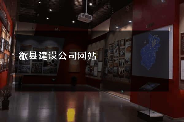 歙县建设公司网站