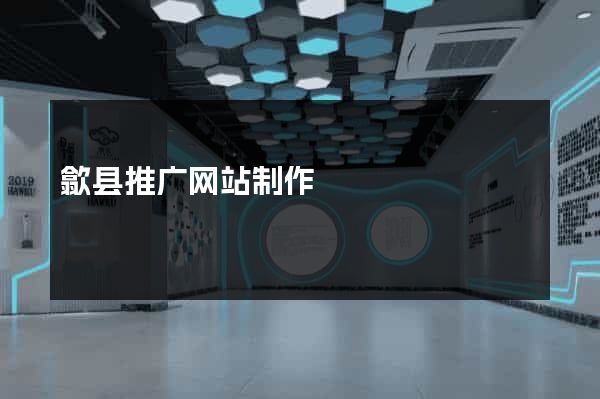 歙县推广网站制作