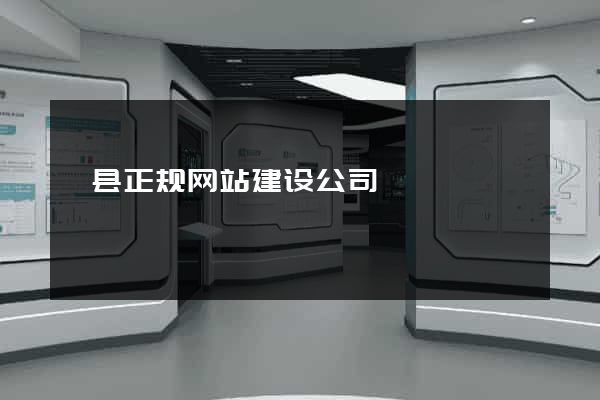 歙县正规网站建设公司