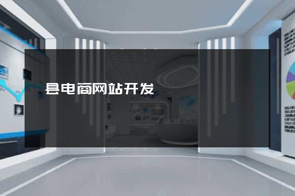 歙县电商网站开发