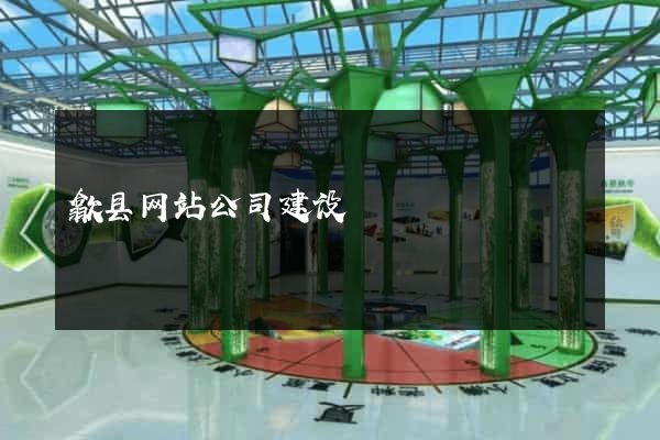 歙县网站公司建设
