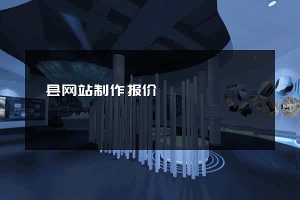 歙县网站制作报价