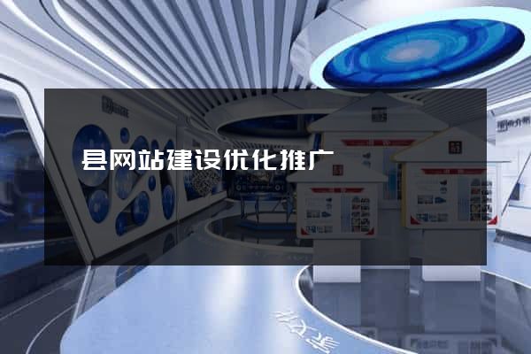 歙县网站建设优化推广