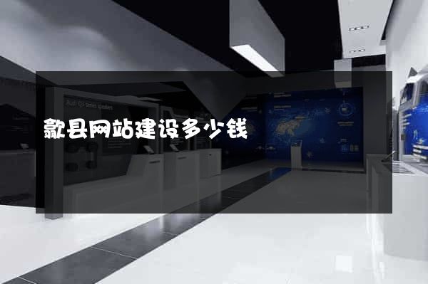 歙县网站建设多少钱