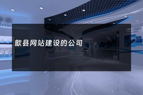 歙县网站建设的公司