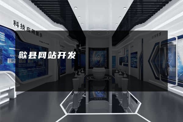 歙县网站开发