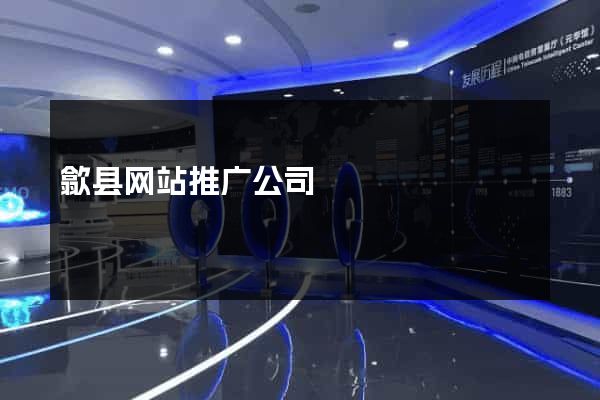 歙县网站推广公司