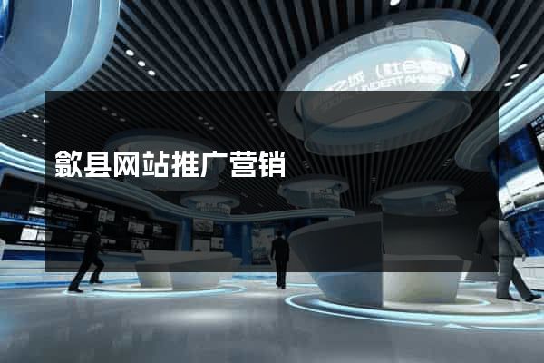 歙县网站推广营销