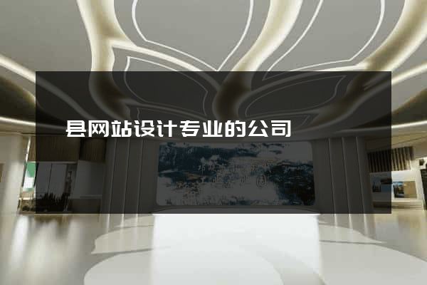 歙县网站设计专业的公司
