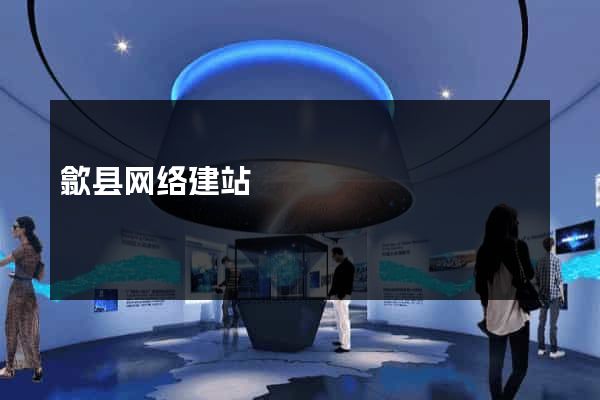 歙县网络建站