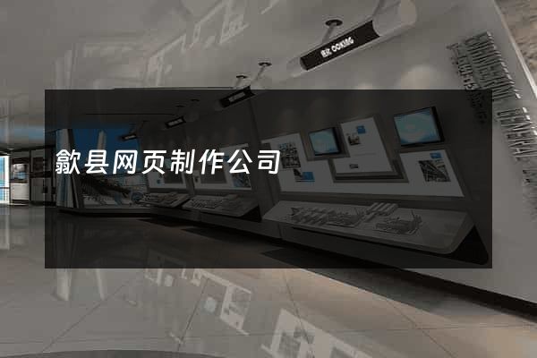 歙县网页制作公司
