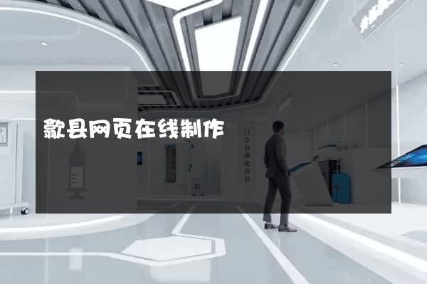 歙县网页在线制作