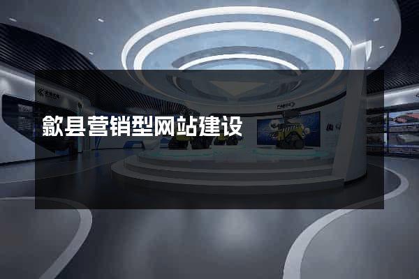 歙县营销型网站建设