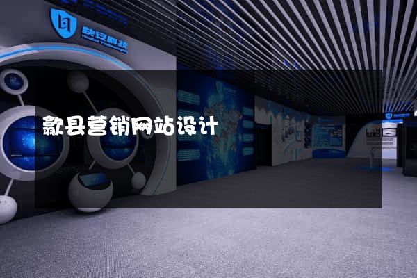 歙县营销网站设计