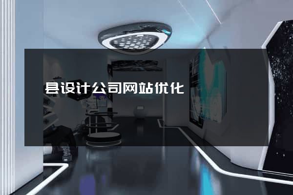 歙县设计公司网站优化