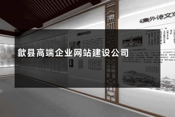 歙县高端企业网站建设公司