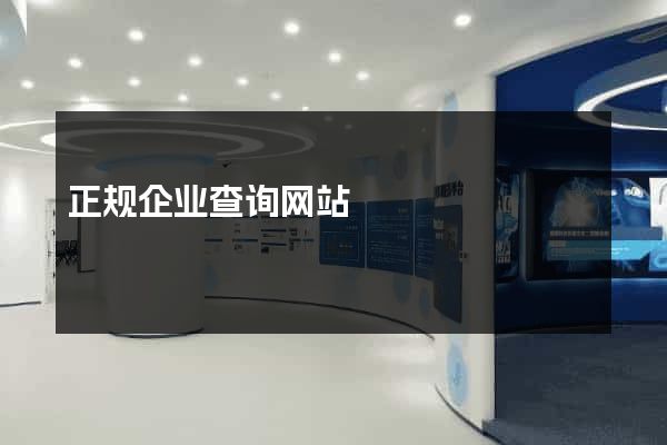 正规企业查询网站