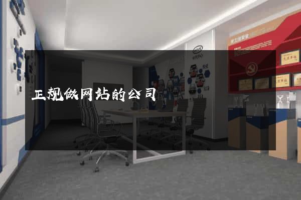 正规做网站的公司