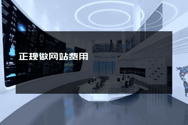 正规做网站费用