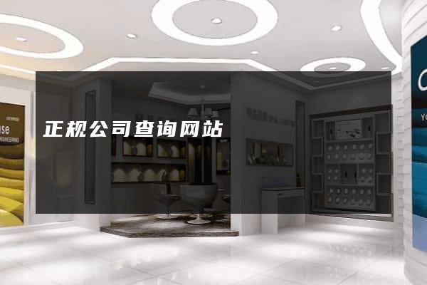 正规公司查询网站