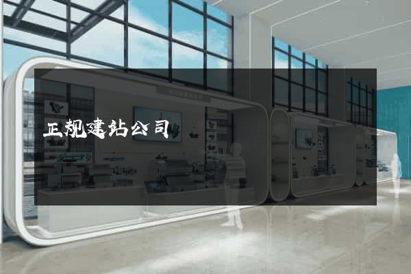 正规建站公司