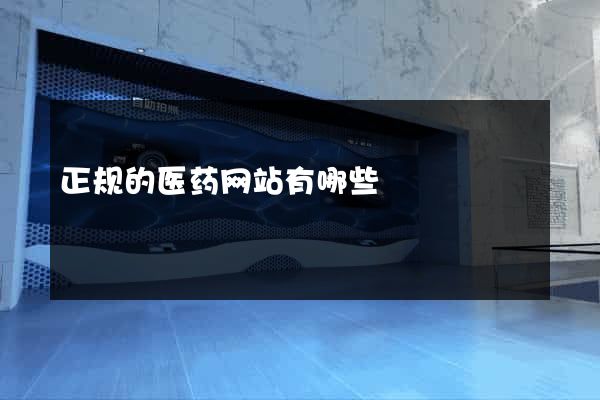 正规的医药网站有哪些