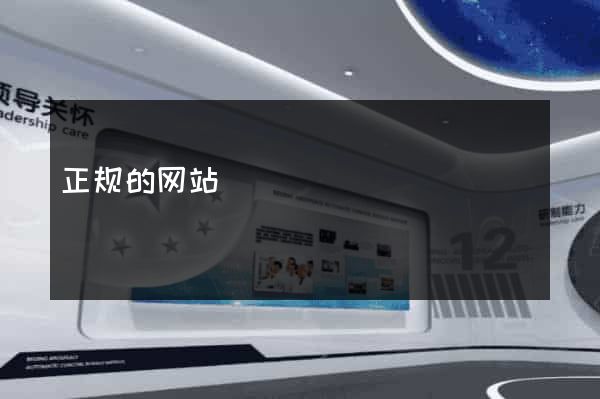 正规的网站