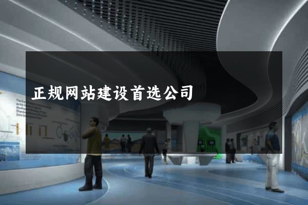 正规网站建设首选公司