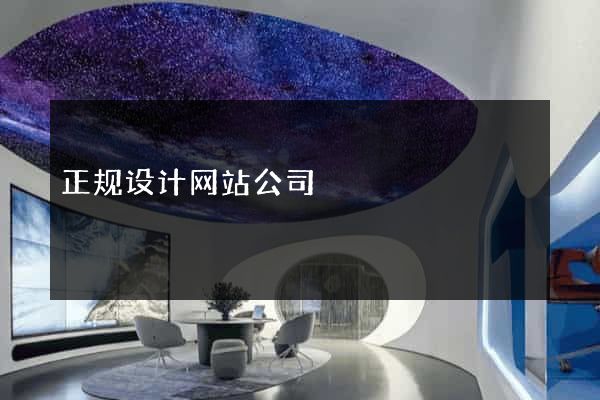 正规设计网站公司