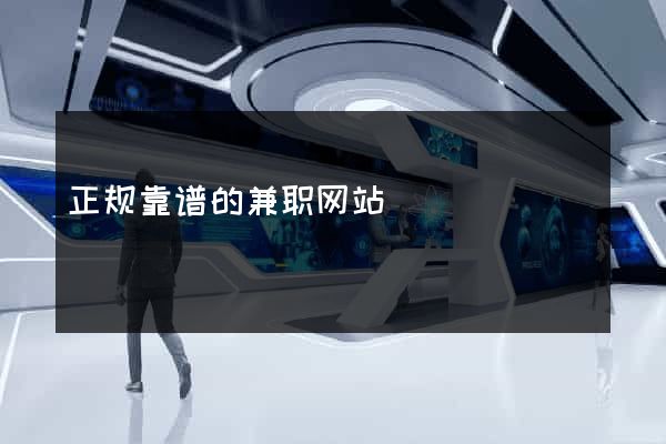 正规靠谱的兼职网站