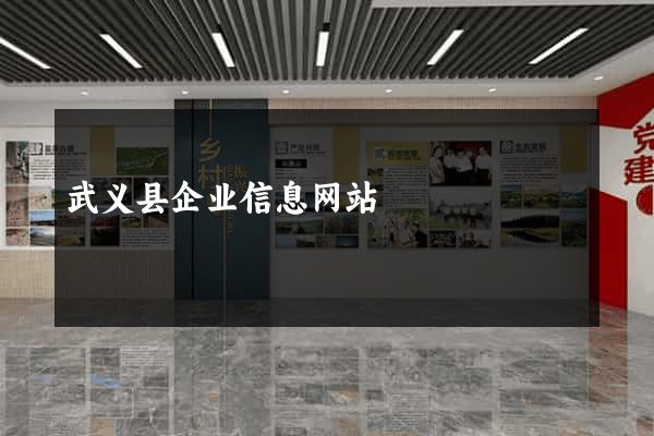 武义县企业信息网站